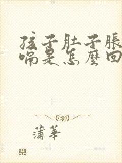 孩子肚子胀气打嗝是怎么回事