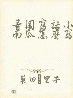 看图写话小兔运南瓜怎么写