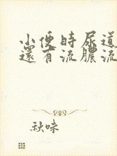 小便时尿道刺痛还有流脓流出是怎么回事