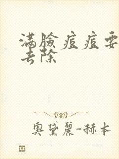 满脸痘痘要怎样去除