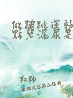 做蹦跳运动就有点儿漏尿是怎么回事