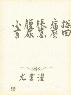 小腹胀痛总感觉有尿怎么回事