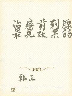 治疗前列腺增生最见效果的药