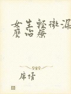 女生轻微漏尿怎么治疗