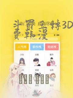 斗罗玉转3D免费韩漫：结局+番外