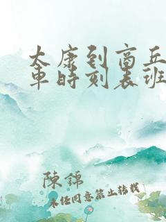 太康到商丘的汽车时刻表班次查询