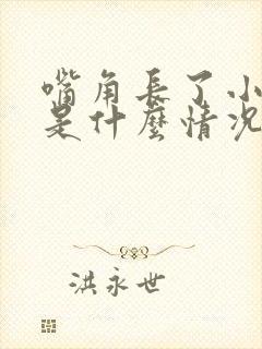 嘴角长了小水泡是什么情况引起的