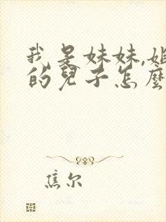 我是妹妹,姐姐的儿子怎么称呼