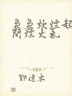 袅袅炊烟起,人间烟火气