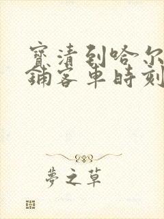 宝清到哈尔滨卧铺客车时刻表