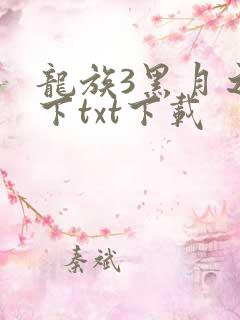 龙族3黑月之潮下txt下载