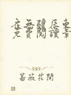 夜无疆辰东最新免费阅读章节