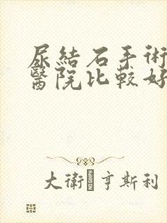 尿结石手术哪个医院比较好