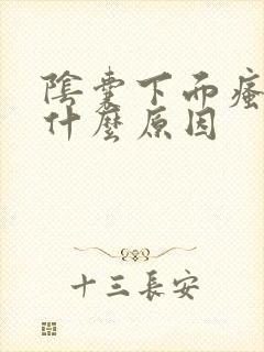 阴囊下面瘙痒是什么原因