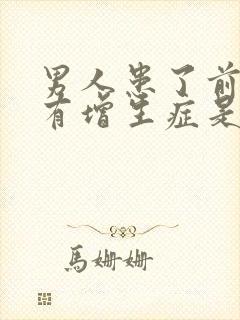 男人患了前列腺有增生症是怎么回事