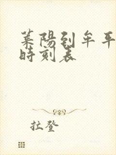 莱阳到牟平客车时刻表