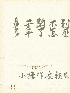 鼻子闻不到味好多年了怎么治疗