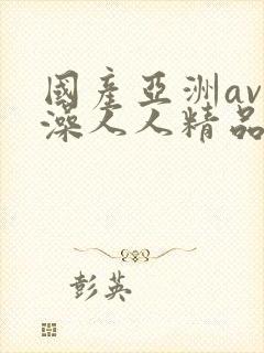 国产亚洲av洗澡人人精品