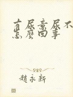 有尿意尿不出来怎么回事