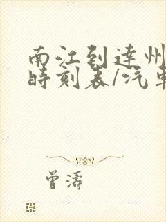 南江到达州汽车时刻表/汽车票查询