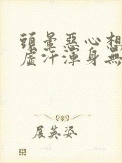 头晕恶心想吐冒虚汗浑身无力怎么办