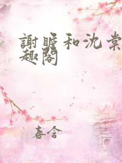 谢瞻和沈棠宁笔趣阁