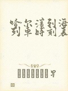 哈尔滨到海拉尔列车时刻表