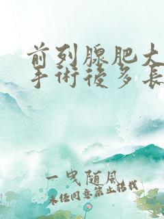 前列腺肥大微创手术后多长时间恢复