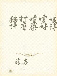 猫打喷嚏咳嗽吃什么药好得快