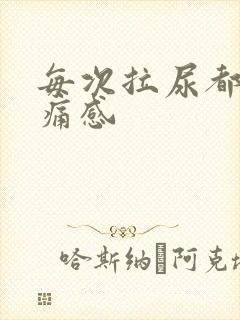 每次拉尿都有刺痛感