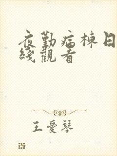 夜勤病栋日漫在线观看