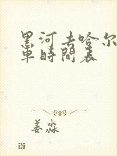 黑河去哈尔滨火车时间表