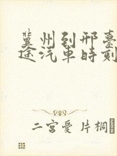 冀州到邢台的长途汽车时刻