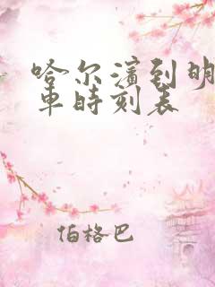 哈尔滨到明水客车时刻表