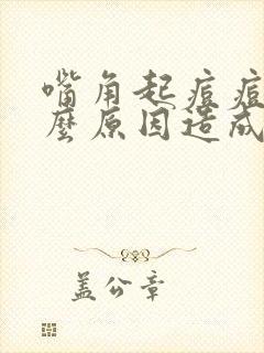 嘴角起痘痘是什么原因造成的