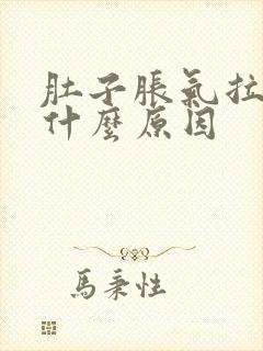 肚子胀气拉水是什么原因