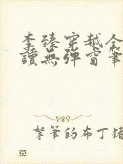 李臻穿越全文阅读无弹窗笔趣阁