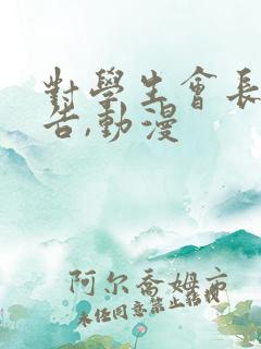 对学生会长的忠告,动漫