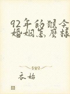 92年的猴今年婚姻怎么样