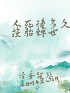 人死后多久才能投胎转世