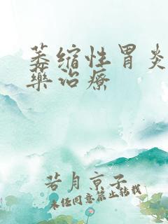 萎缩性胃炎的中药治疗