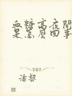 血糖高夜间尿多是怎么回事