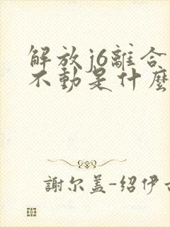 解放j6离合踩不动是什么原因