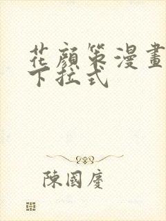 花颜策漫画免费下拉式