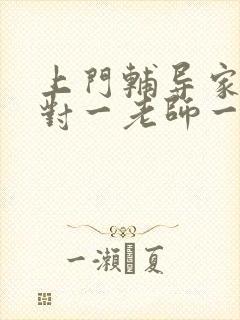 上门辅导家教一对一老师一个小时多少钱