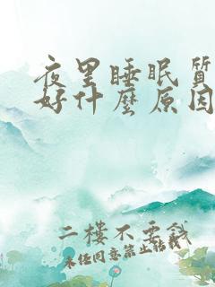 夜里睡眠质量不好什么原因