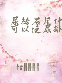 尿结石用什么药可以使尿排出