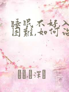 睡眠不好,入睡困难,如何治疗和调理?