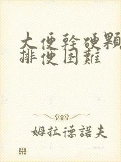 大便干硬颗粒状排便困难