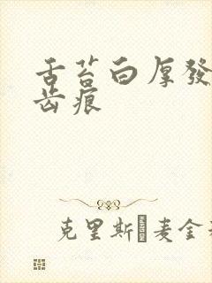 舌苔白厚发黄有齿痕